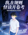 我，在規則怪談開卷考 封面