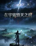 在宇宙毀滅之前 封面