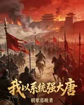 我以系統強大唐 封面