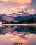 系統遲到二十年，給我二十連抽 封面