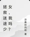 拯救迷途少女，我嗎？ 封面