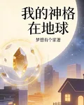 我的神格在地球 封面