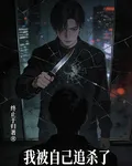 我被自己追殺了 封面