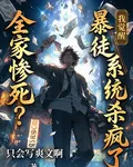 全家慘死？我覺醒暴徒系統殺瘋了 封面