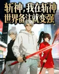 斬神，我在斬神世界備註就變強 封面