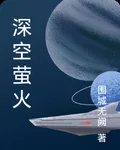 深空螢火 封面