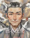 白衣王倫 封面