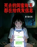死去的閨蜜每天都在給我發信息 封面