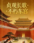 貞觀長歌，不朽東宮 封面