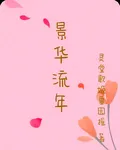 景華流年 封面
