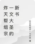 炸天幫組宗一文大聖的新書 封面