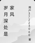 歲月有恆，家風如故 封面