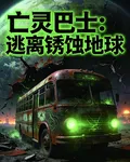 亡靈巴士：逃離鏽蝕地球 封面