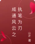 鹹通風雲之執筆爲刃 封面