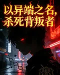 以異端之名，殺死背叛者 封面