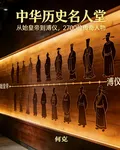 中華歷史名人堂 封面
