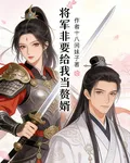 將軍非要給我當贅婿 封面