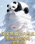 團寵熊貓它只想在聖地混喫等死 封面