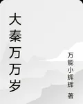 大秦九百歲 封面