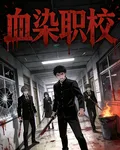 血染職校 封面