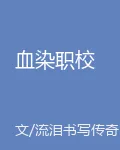 血染職校 封面