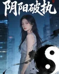 陰陽破執 封面