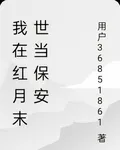 我在紅月末世當保安 封面