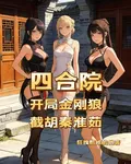 四合院：開局金剛狼，截胡秦淮茹 封面