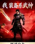 我，裝備系武神 封面