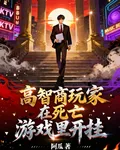 高智商玩家在死亡遊戲裏開掛 封面