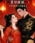 掌印嬌娘：王爺他讀心又獨寵 封面