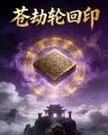 蒼劫輪迴印 封面