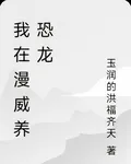 我在漫威養恐龍 封面
