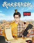 我的大宋有點宕機 封面