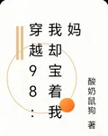 穿越98：我卻寶着我媽 封面