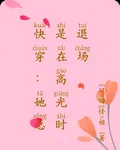 快穿：她總是在高光時退場 封面