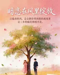 暗戀在風裏綻放 封面
