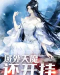 域外天魔還開掛？ 封面