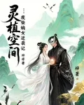 仙植空間：廢柴嫡女逆襲記 封面