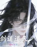 劍道道天 封面