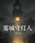 霧城守燈人 封面