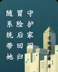 綁定系統探險後回家在保護家園 封面