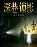 深巷鎖影 封面