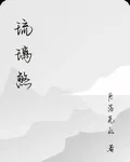 琉璃煞 封面