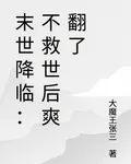 末世降臨：不救世後爽翻了 封面