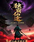 獨霸仙途 封面