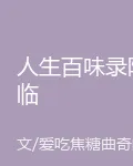 人生百味錄降臨 封面