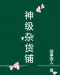 神級雜貨鋪 封面