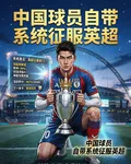 足球之徵服英超 封面