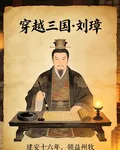 穿越三國，成爲劉璋 封面
